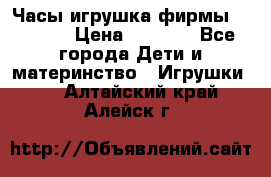 Часы-игрушка фирмы HASBRO. › Цена ­ 1 400 - Все города Дети и материнство » Игрушки   . Алтайский край,Алейск г.